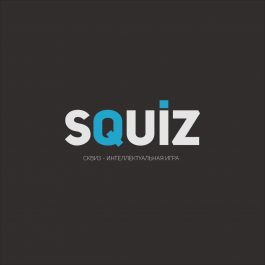 Квиз Squiz Игра 439